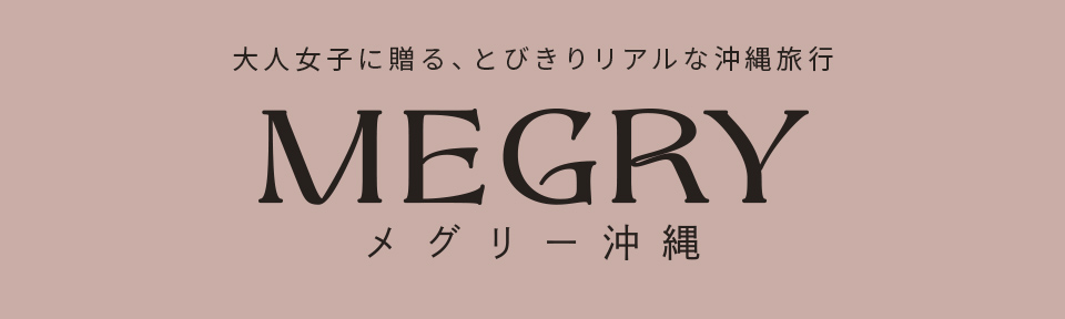 沖縄観光情報サイトmegry(メグリー沖縄)