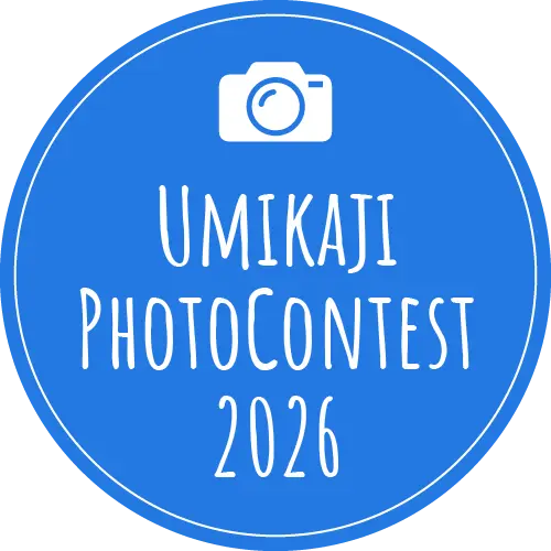 ウミカジフォトコンテスト2026